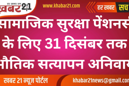 Physical Verification Mandatory for Pensioners by December 31