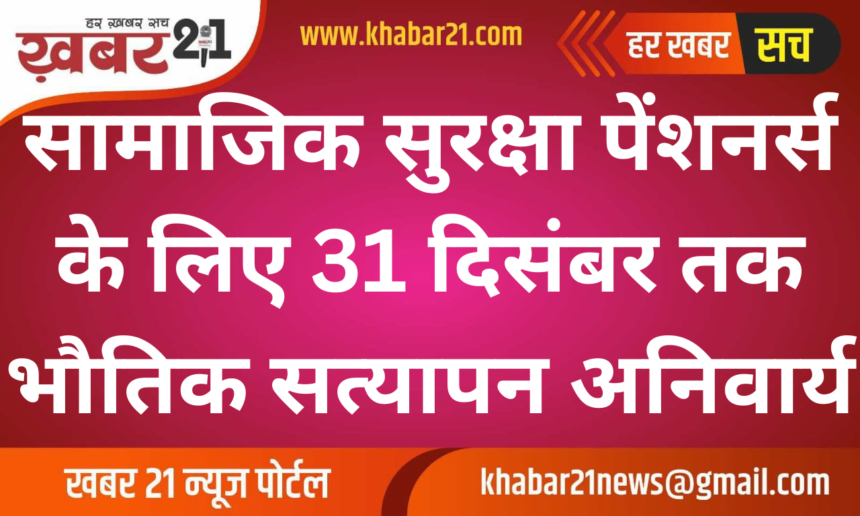 Physical Verification Mandatory for Pensioners by December 31