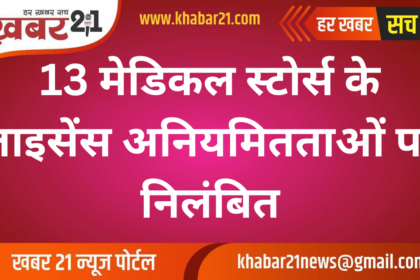 Licenses of 13 Medical Stores Suspended Over Irregularities