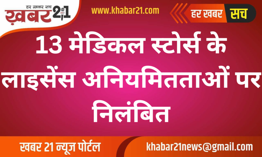 Licenses of 13 Medical Stores Suspended Over Irregularities
