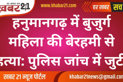 Brutal Murder of Elderly Woman in Hanumangarh: Investigation Underway