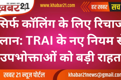 Special Recharge Plans for Voice Calling: TRAI's New Mandate Brings Flexibility