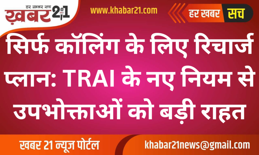 Special Recharge Plans for Voice Calling: TRAI's New Mandate Brings Flexibility