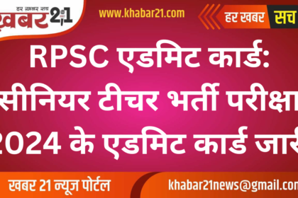 RPSC Admit Card: Senior Teacher Recruitment Exam 2024 Admit Card Released