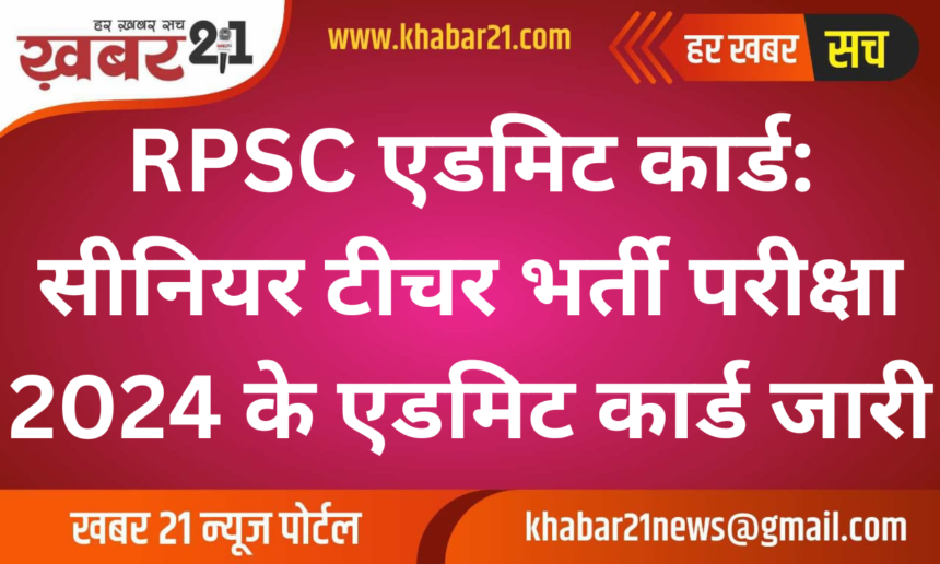 RPSC Admit Card: Senior Teacher Recruitment Exam 2024 Admit Card Released