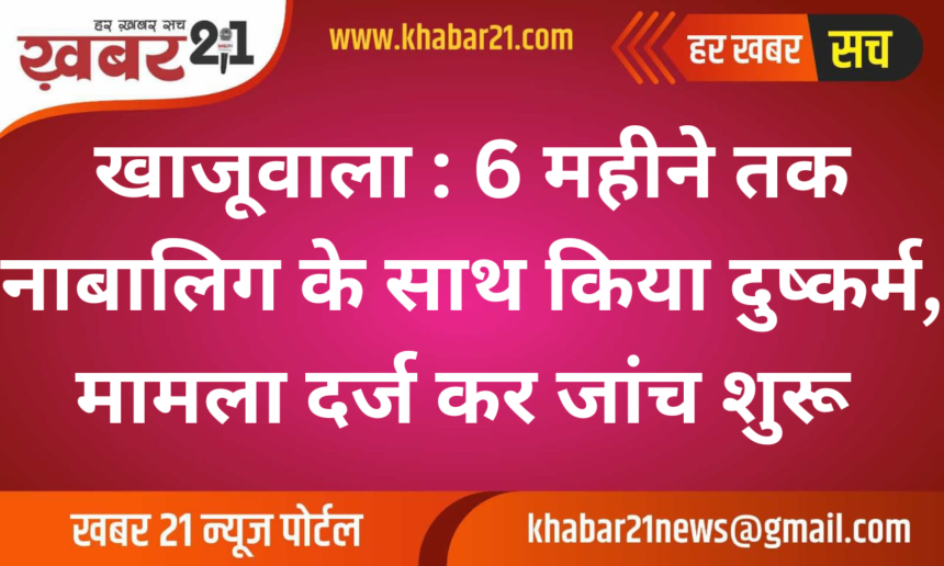 Khajuwala: Minor raped for 6 months, case registered and investigation started
