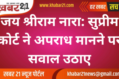 Jai Shri Ram Chant: Supreme Court Questions its Criminal Classification