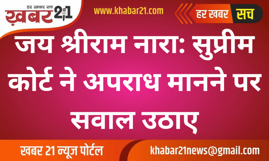 Jai Shri Ram Chant: Supreme Court Questions its Criminal Classification