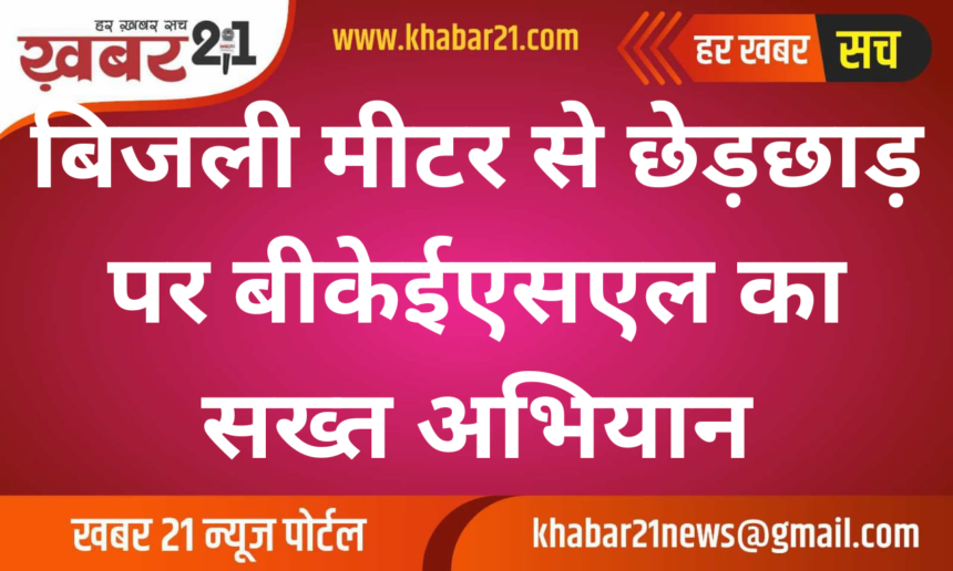 BKESL Takes Strict Action Against Electricity Meter Tampering
