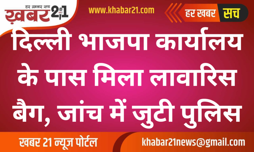 Unattended Bag Found Near Delhi BJP Office, Police Begin Investigation.