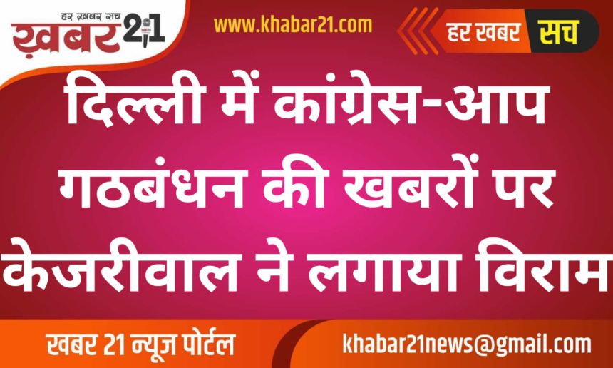 Kejriwal Denies Alliance with Congress in Delhi Elections