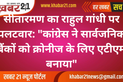 Sitharaman Hits Back at Rahul Gandhi: "Congress Turned Public Banks into ATMs for Cronies"