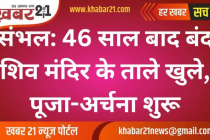 Sambhal: Shiv Temple Reopened After 46 Years, Worship Resumes