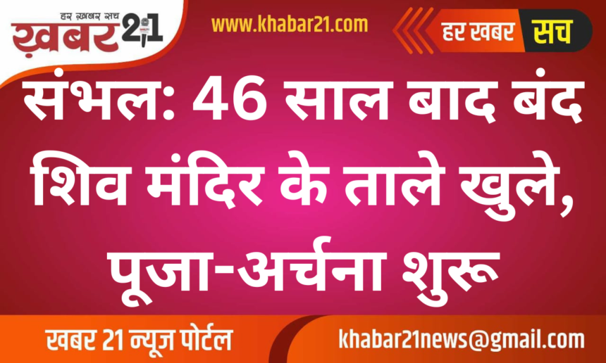 Sambhal: Shiv Temple Reopened After 46 Years, Worship Resumes