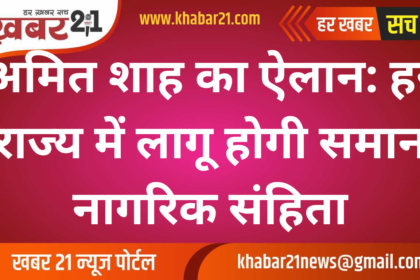 Amit Shah's Announcement: Uniform Civil Code to be Implemented in Every State