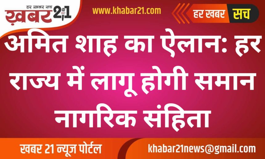 Amit Shah's Announcement: Uniform Civil Code to be Implemented in Every State
