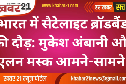 Satellite Broadband Race in India: Mukesh Ambani vs. Elon Musk!