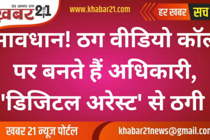 Beware! Fraudsters Impersonate Officials on Video Calls, Exploiting ‘Digital Arrest’ Scam