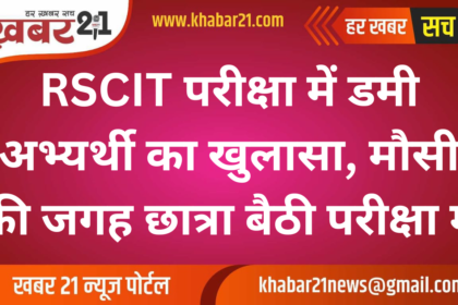 Dummy Candidate Found in RSCIT Exam, Niece Took the Test for Aunt