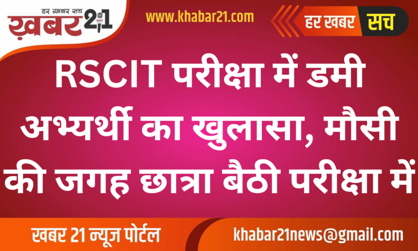 Dummy Candidate Found in RSCIT Exam, Niece Took the Test for Aunt