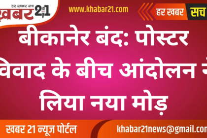 Bikaner Bandh: Movement Takes a New Turn Amid Poster Controversy