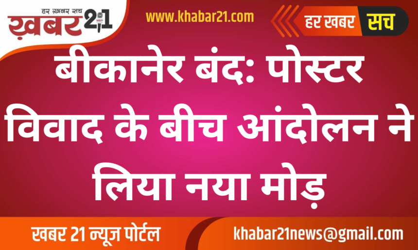 Bikaner Bandh: Movement Takes a New Turn Amid Poster Controversy