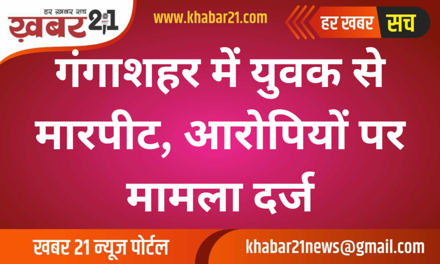 Assault on Youth in Gangashahar, Case Registered Against Accused