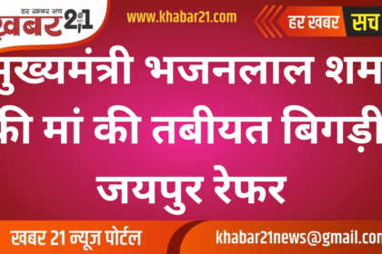 CM Bhajanlal Sharma's Mother Falls Ill, Referred to Jaipur