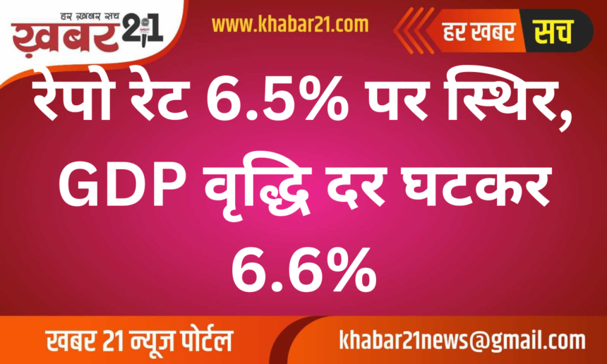 Repo rate unchanged at 6.5%, GDP growth estimate revised to 6.6%