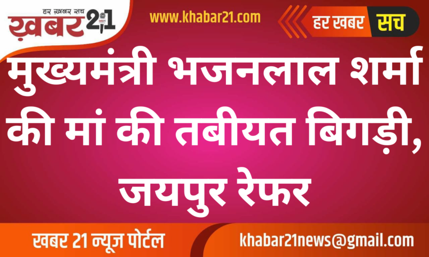 CM Bhajanlal Sharma's Mother Falls Ill, Referred to Jaipur