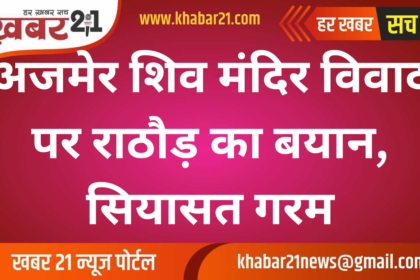 Rathore’s Statement on Ajmer Shiv Temple Controversy, Politics Heats Up