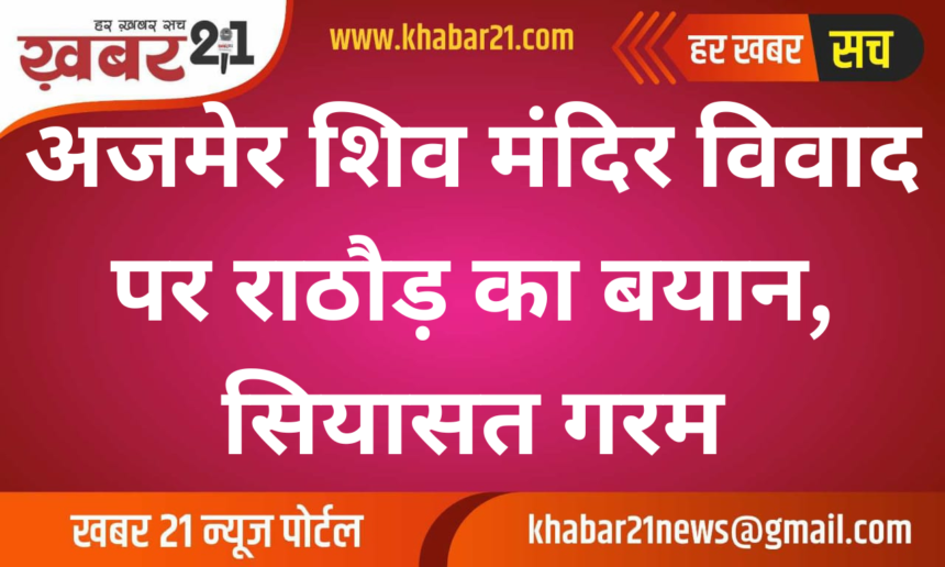 Rathore’s Statement on Ajmer Shiv Temple Controversy, Politics Heats Up