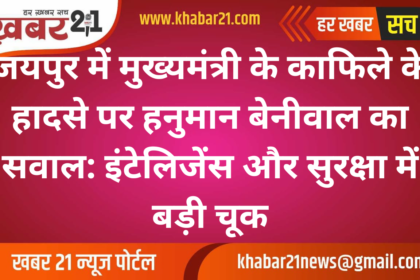 Hanuman Beniwal Questions Jaipur CM Convoy Accident: "Major Intelligence and Security Lapse"