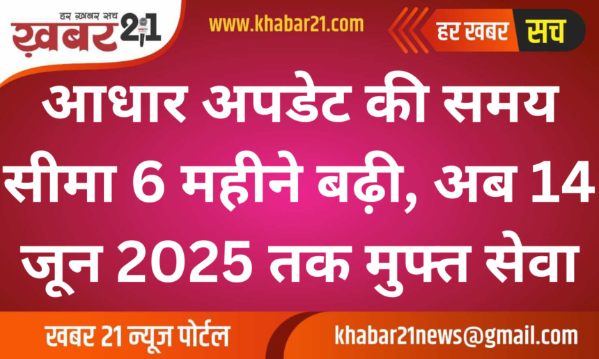 Aadhaar Update Deadline Extended by 6 Months, Free Service Till June 14, 2025