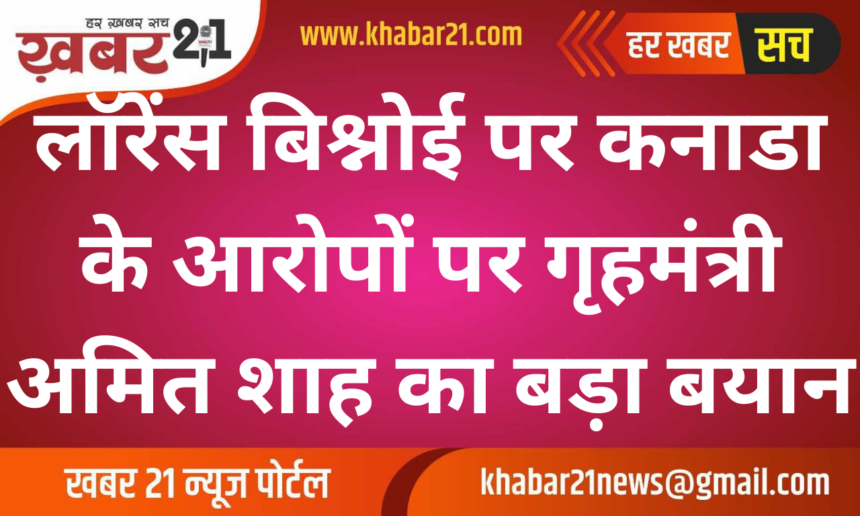 Amit Shah Responds to Canada's Allegations on Lawrence Bishnoi