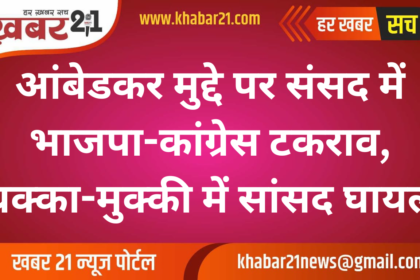BJP-Congress Clash in Parliament Over Ambedkar Issue, MP Injured in Scuffle
