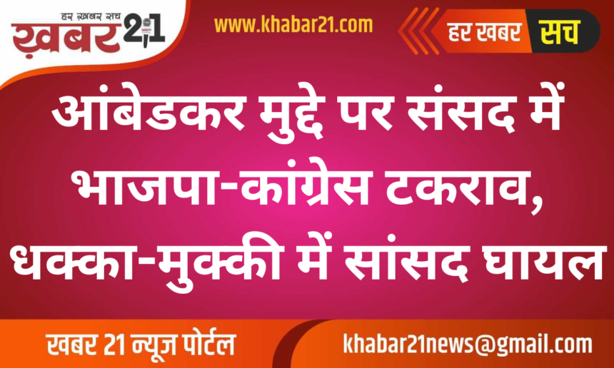 BJP-Congress Clash in Parliament Over Ambedkar Issue, MP Injured in Scuffle