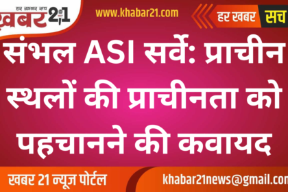 Sambhal ASI Survey: Unveiling the Antiquity of Ancient Heritage Sites