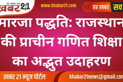 Marja System: A Remarkable Example of Ancient Mathematics Education in Rajasthan