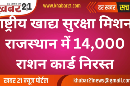 14,000 Ration Cards Removed from Rajasthan's National Food Security Scheme