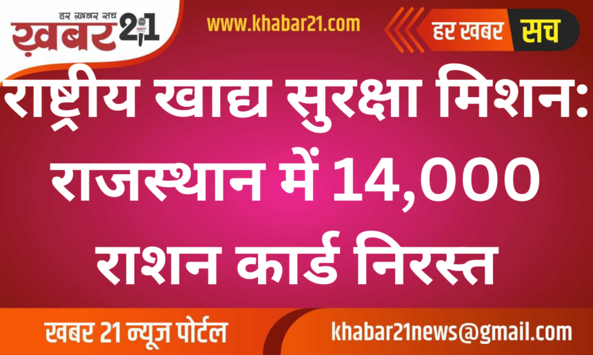 14,000 Ration Cards Removed from Rajasthan's National Food Security Scheme