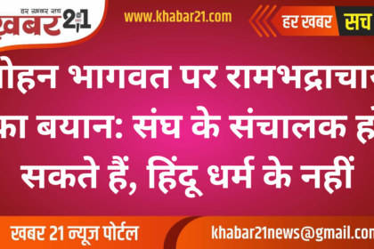 Rambhadracharya on Mohan Bhagwat: He May Be the Leader of RSS, Not Hinduism