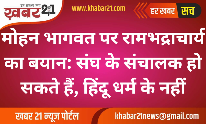 Rambhadracharya on Mohan Bhagwat: He May Be the Leader of RSS, Not Hinduism