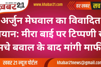 Arjun Meghwal's controversial statement: Apologized after the uproar over his comment on Meera Bai