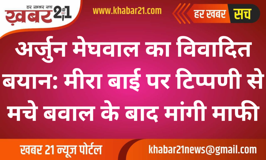 Arjun Meghwal's controversial statement: Apologized after the uproar over his comment on Meera Bai