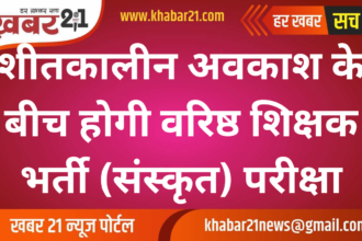 Senior Teacher Recruitment (Sanskrit) exam will be held during winter vacation