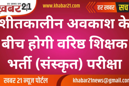 Senior Teacher Recruitment (Sanskrit) exam will be held during winter vacation