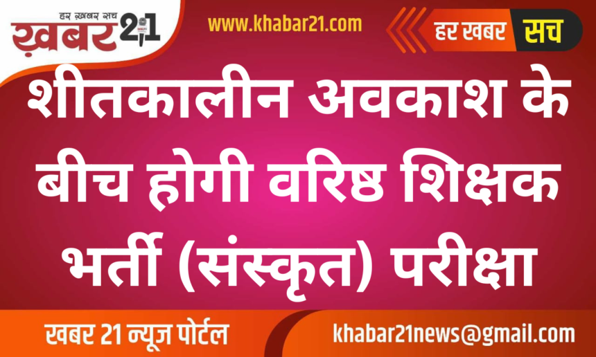 Senior Teacher Recruitment (Sanskrit) exam will be held during winter vacation