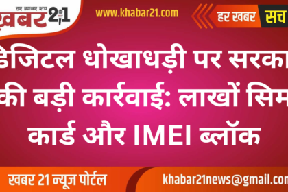 Government's big action on digital fraud: Lakhs of SIM cards and IMEI blocked