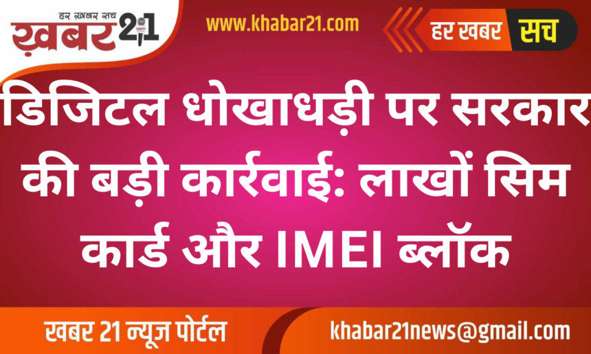 Government's big action on digital fraud: Lakhs of SIM cards and IMEI blocked